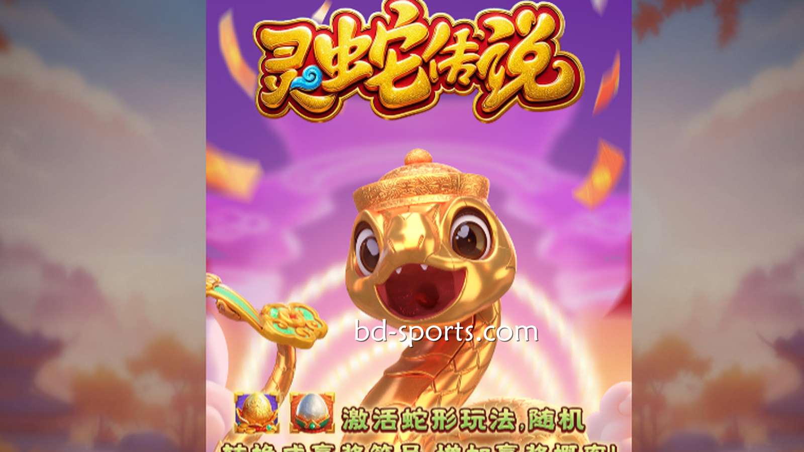 FB体育DB电子带玩家体验《灵蛇传说》游戏，奖金最高可达7700X