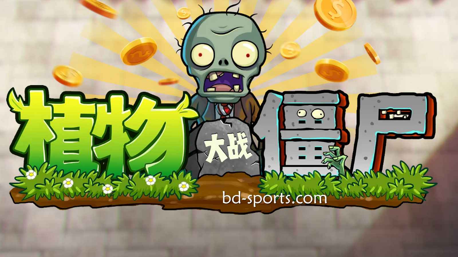FB体育DB电子《植物大战殭尸》游戏，太刺激了吧