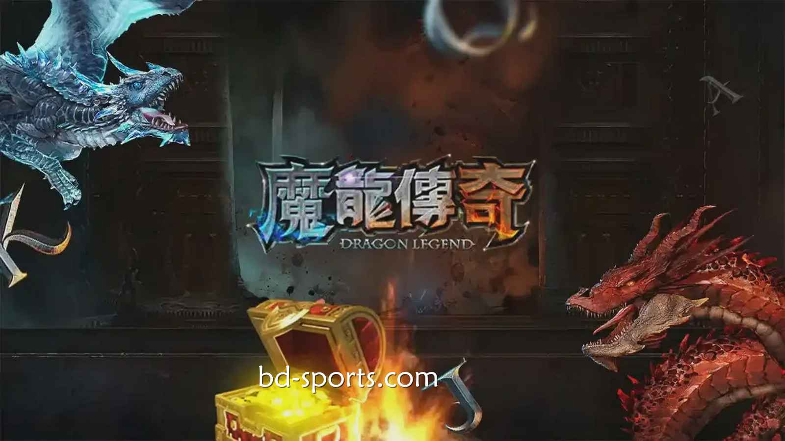FB体育有《魔龙传奇》游戏吗？怎样玩更容易赚钱？